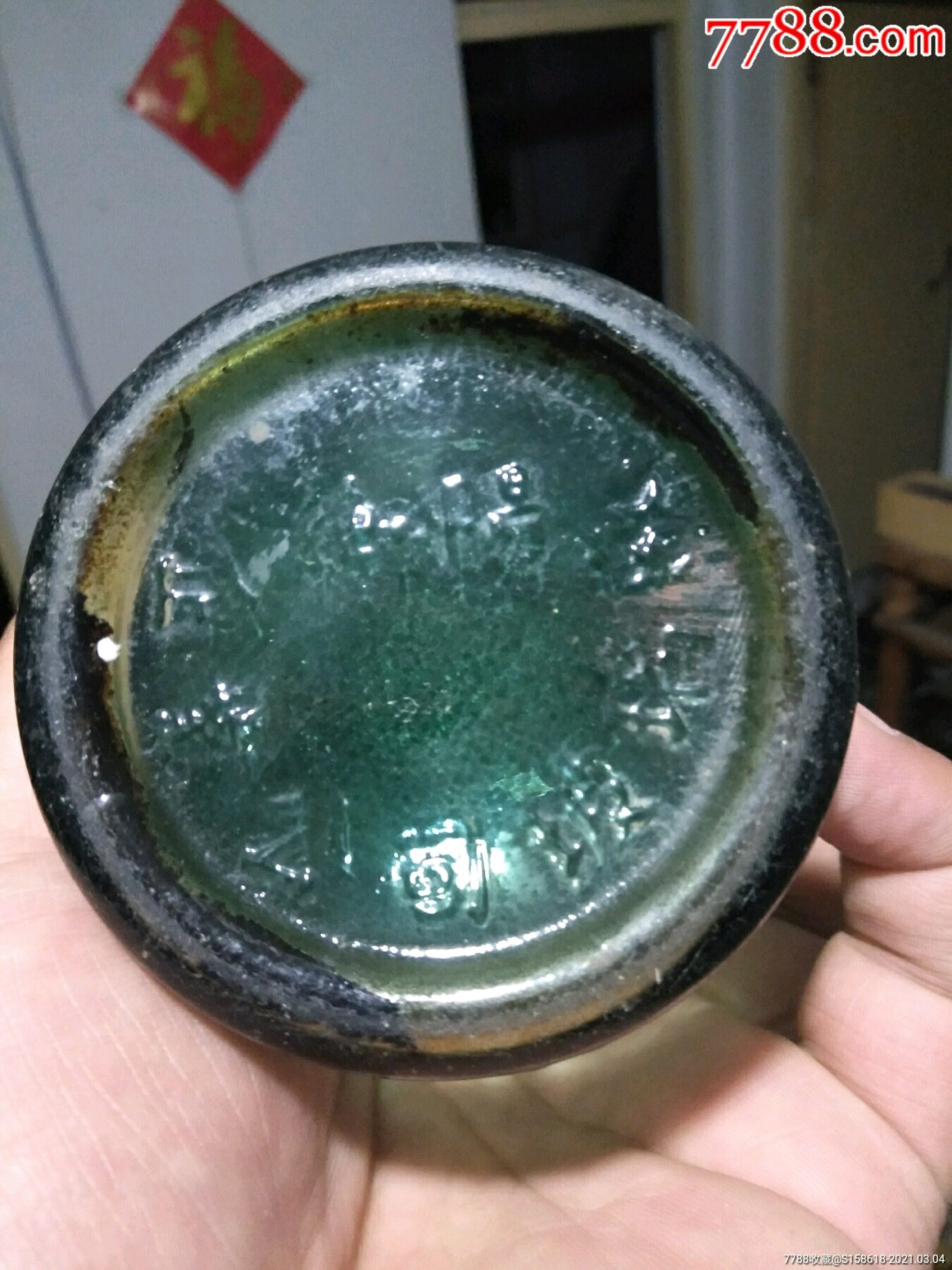 瓶底写字的老酒瓶