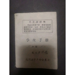 仅此！文革大同五中革委会学生手册(au25684592)_7788收藏__收藏热线