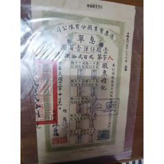 民国二十三年通惠实业股份有限公司息单贴版旗图印花税票贰分加盖江苏和公司名(au25684609)_7788收藏__收藏热线