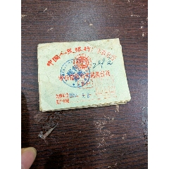 广东省分行零存整取有奖储蓄存折1本(zc25684718)_7788收藏__收藏热线