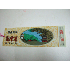 贵州黄平.飞云崖(au25684708)_7788收藏__收藏热线