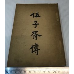 伍子胥传(au25684769)_7788收藏__收藏热线