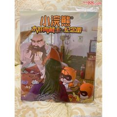 【欢迎新同学-一天速拍】小浣熊水浒典藏卡纪念册一本(au25684806)_7788收藏__收藏热线