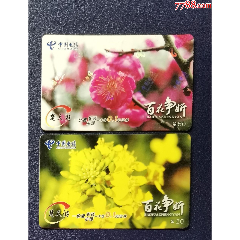 湖北200-百花争妍，2全(au25684820)_7788收藏__收藏热线