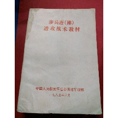 83年全新未阅稀见大厚砖头:步b连排进攻战术教材！(au25684837)_7788收藏__收藏热线