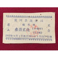 六十年代，夏河县商业局棉花票.叁两贰钱.少见品(au25685171)_7788收藏__收藏热线