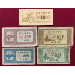 六十年代，杭州市购货券，四张(au25685188)_7788收藏__收藏热线