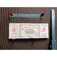 有息有奖定期储蓄存单拾元样本一枚(zc25685192)_7788收藏__收藏热线