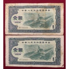 82年.国库券，一元二连号，品弱(au25685199)_7788收藏__收藏热线