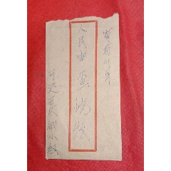 实寄封(au25685247)_7788收藏__收藏热线