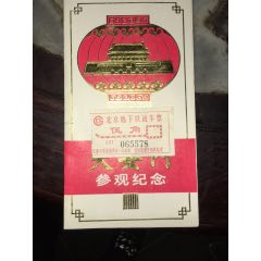 北京天安门参观纪念门票及当时的地下铁车票(au25685280)_7788收藏__收藏热线