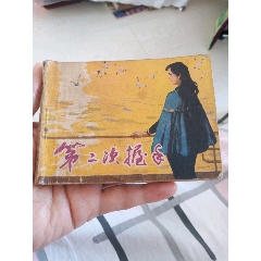 小人书一本(zc25685365)_7788收藏__收藏热线