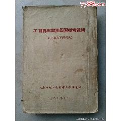 1952年长春市总工会干部训练班编《工会干部业务学习参考资料》(au25685373)_7788收藏__收藏热线