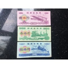 1977年福建省粮票三张一套合拍(au25685380)_7788收藏__收藏热线