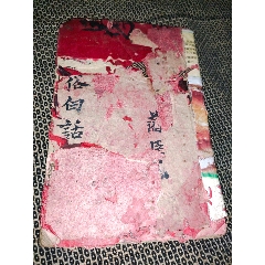 通俗白话尺牍卷下（品如图自定，看好后再拍）(au25685382)_7788收藏__收藏热线