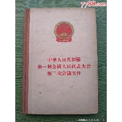 1955年出版《中华人民共和国第一届全国人民代表大会第二次会议文件》(au25685381)_7788收藏__收藏热线