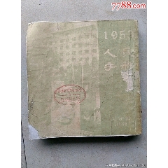 1953《人民手册》，继续加强抗美援朝的斗争。(au25685388)_7788收藏__收藏热线