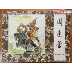 闯连营（朱元璋演义之五）库品未阅(au25685400)_7788收藏__收藏热线