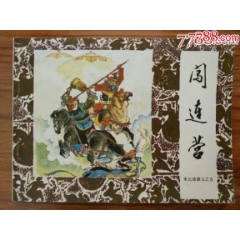 闯连营（朱元璋演义之五）库品未阅(au25685405)_7788收藏__收藏热线
