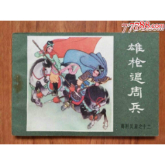 雄枪退周兵（薛刚反唐之十二）库品(au25685406)_7788收藏__收藏热线