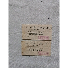 五十年代连号的两张站台票（仔细看图定品下单）(au25685413)_7788收藏__收藏热线