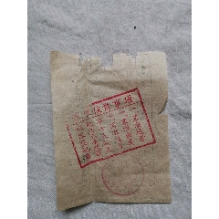 盖有戳记的老单据一件(au25685431)_7788收藏__收藏热线