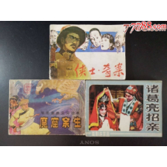 魔窟余生、侠士·奇案、诸葛亮招亲3本合拍(au25685459)_7788收藏__收藏热线