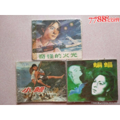 小鳗、奇怪的火光、蝙蝠3本合拍(au25685468)_7788收藏__收藏热线