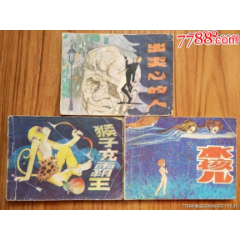 出卖心的人、猴子充大王、水孩儿3本合拍(au25685471)_7788收藏__收藏热线