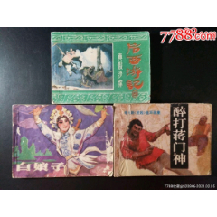 真假沙弥、白娘子、醉打蒋门神3本合拍(au25685494)_7788收藏__收藏热线