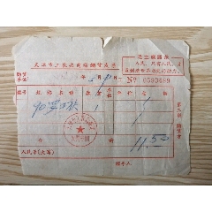 1969年中國糖業菸酒公司遼寧瀋陽公司收據-價格:20元-au25735903-發票