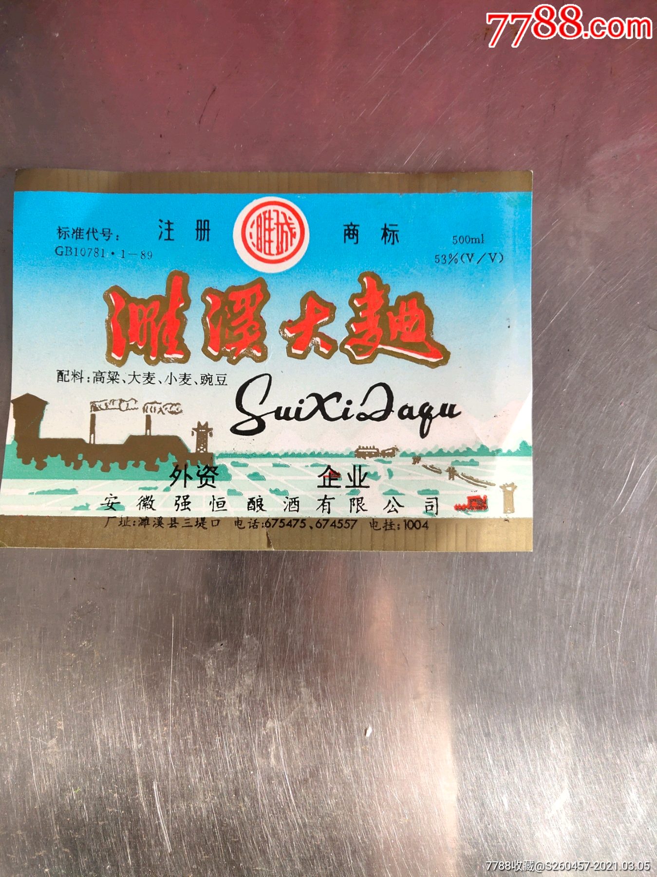 濉溪大曲(濉溪牌)