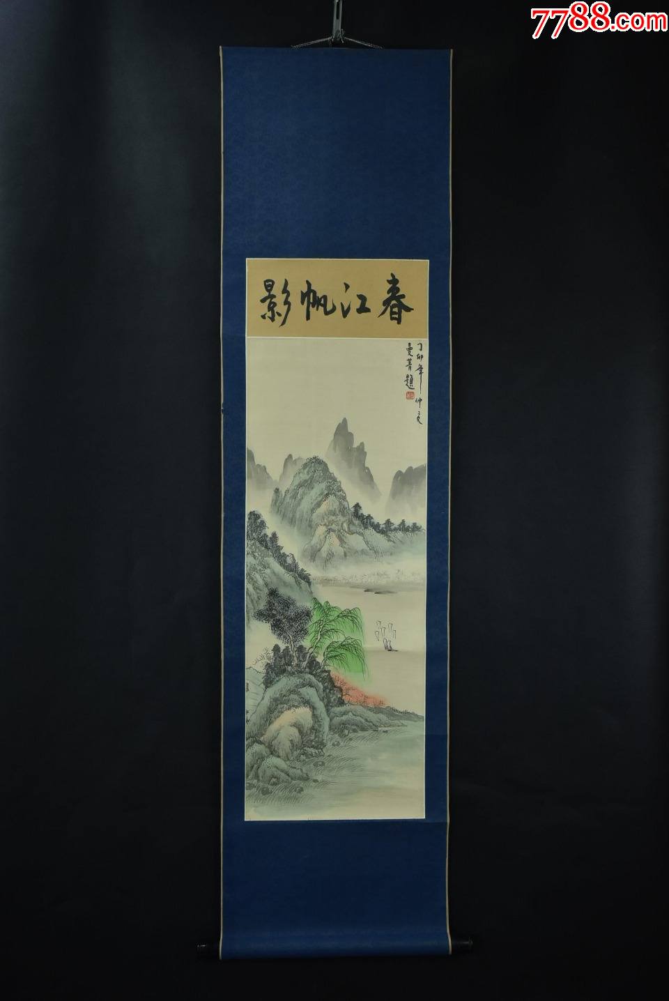 (vp0255)曼菁笔绢本印刷《春江帆影》装裱立轴画一幅