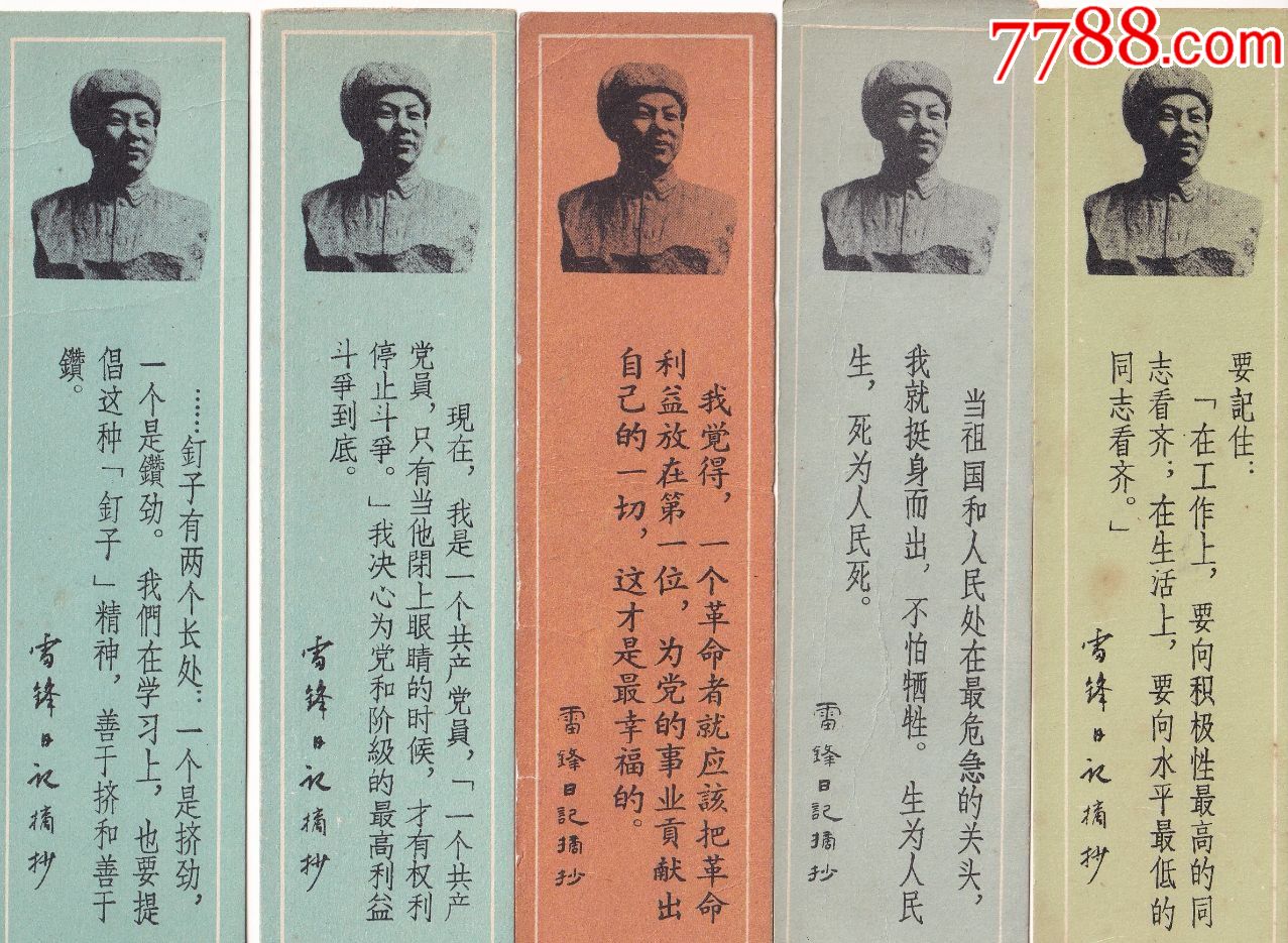 印有雷锋像和日记语录的纪念雷锋老书签5枚组