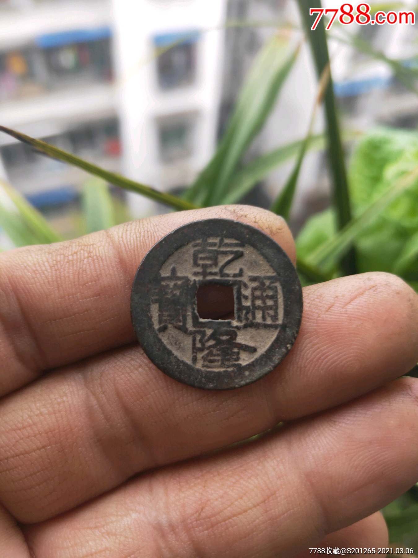 乾隆通宝,宝泉局大字大满文25.6mm
