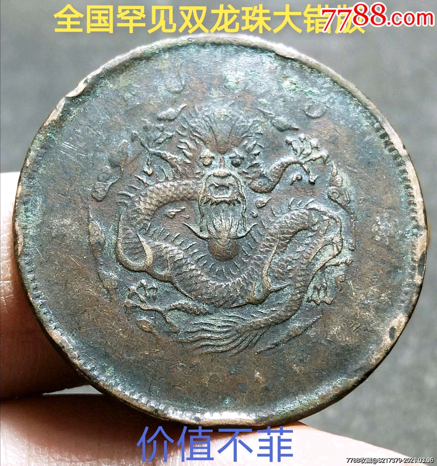 《户部二十文错版双龙珠》包公博入盒_铜元/机制铜币_收藏价格_鉴定
