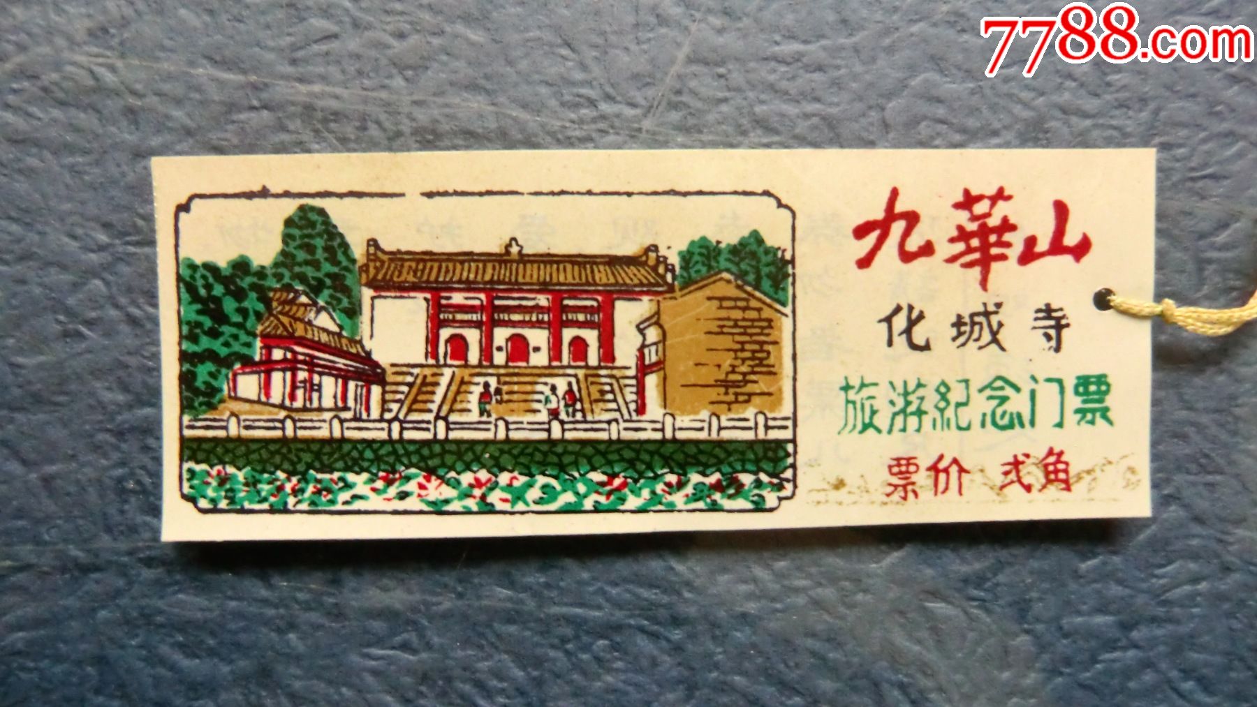 九华山化成寺_旅游景点门票_第1张_7788门票