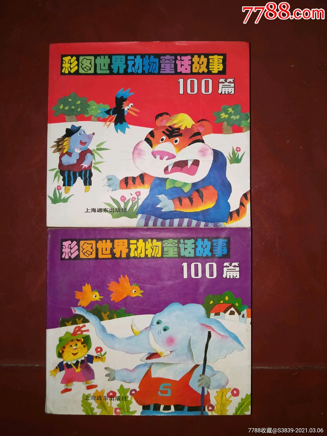 彩图世界动物童话故事100篇上下册24开