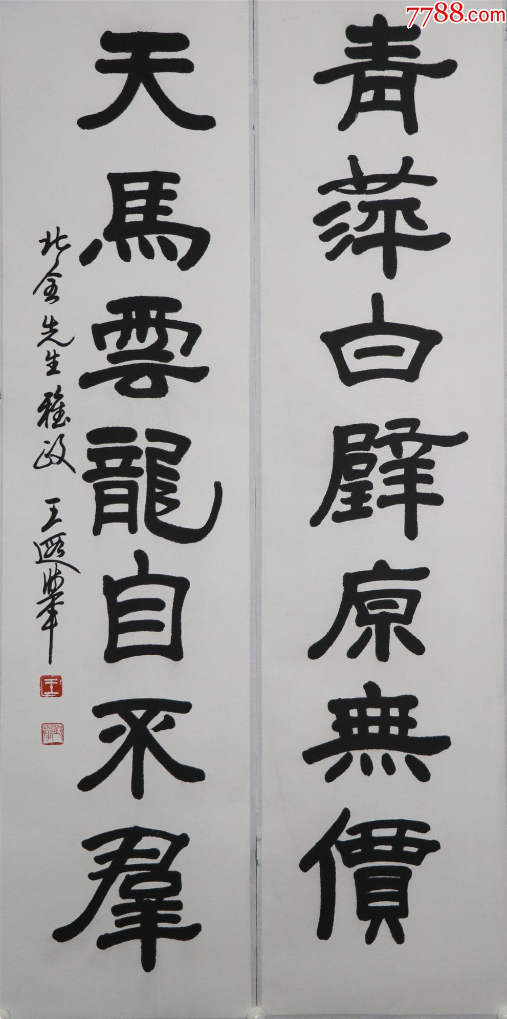 北京中山书画社副社长,中国书法家协会理事【王遐举】书法对联-书法