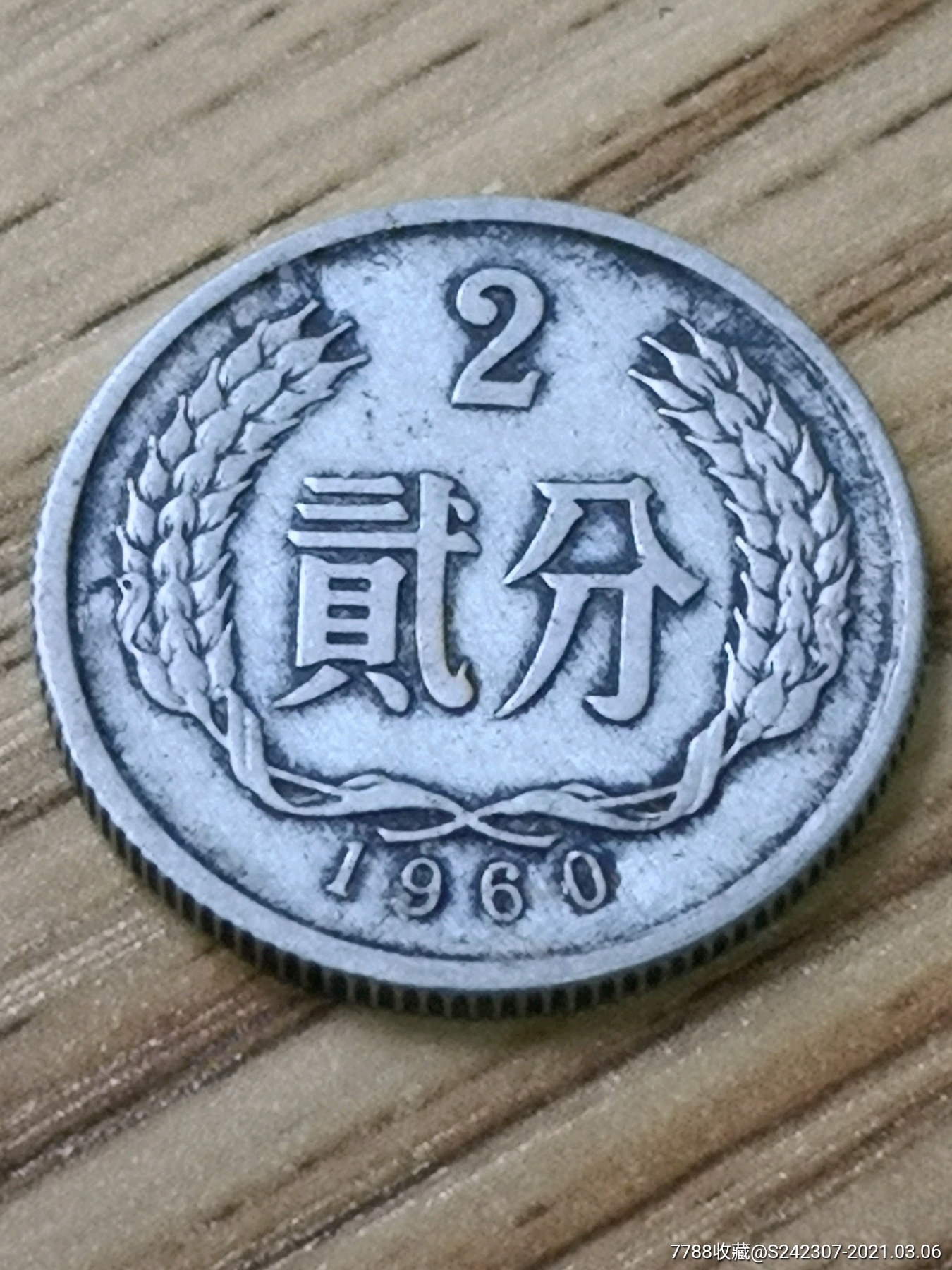 第一套人民币1963年2分精美品相非常少见(绝对保真)