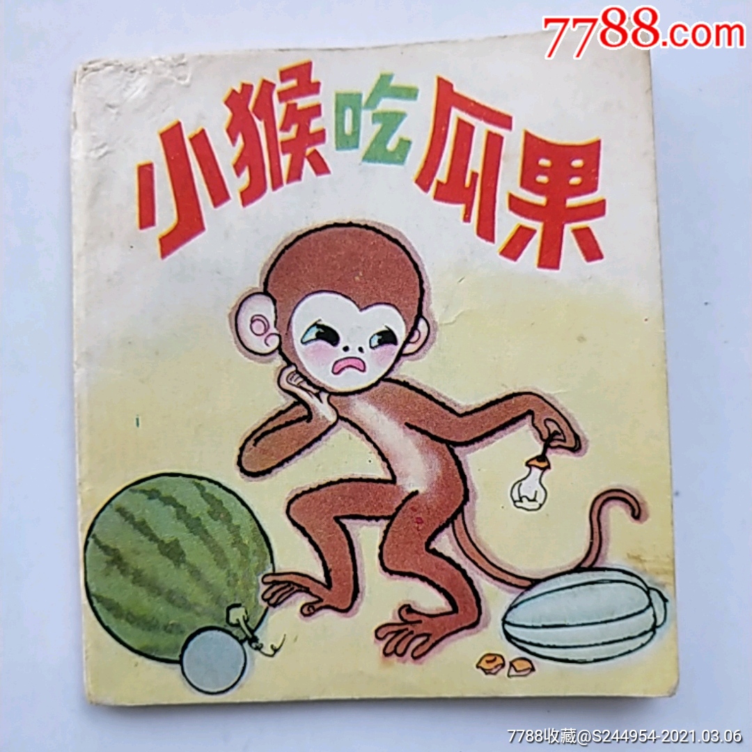 《小小连环画》小猴吃瓜果(小开本折叠彩色连环画)