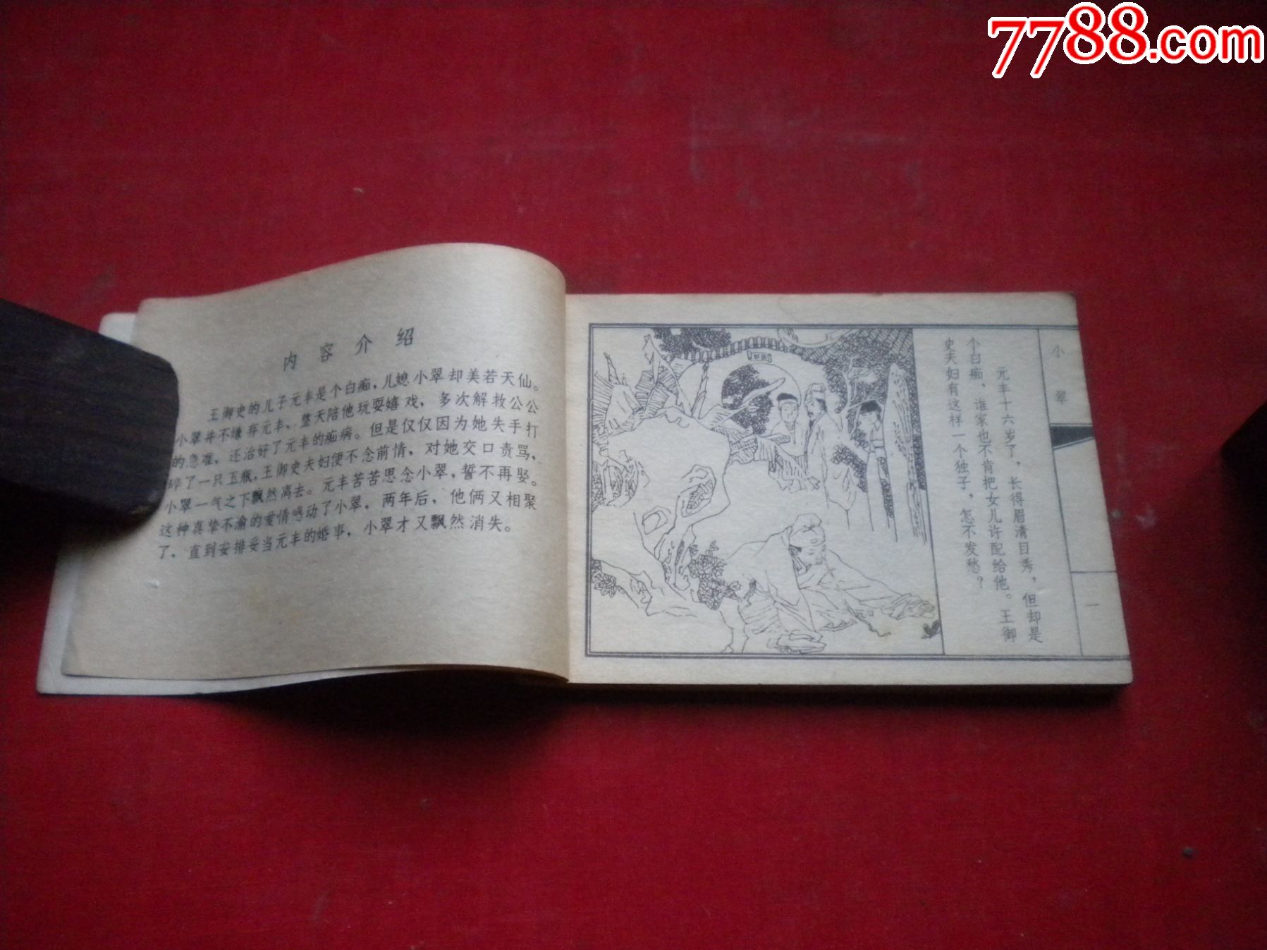 首页 拍卖 连环画/小人书《小翠》聊斋,64开杨雨青绘,天津1982.