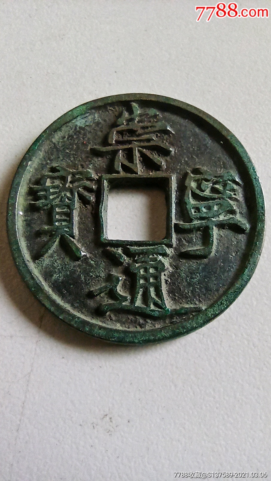 崇宁通宝狭宝长尾-古币-7788收藏
