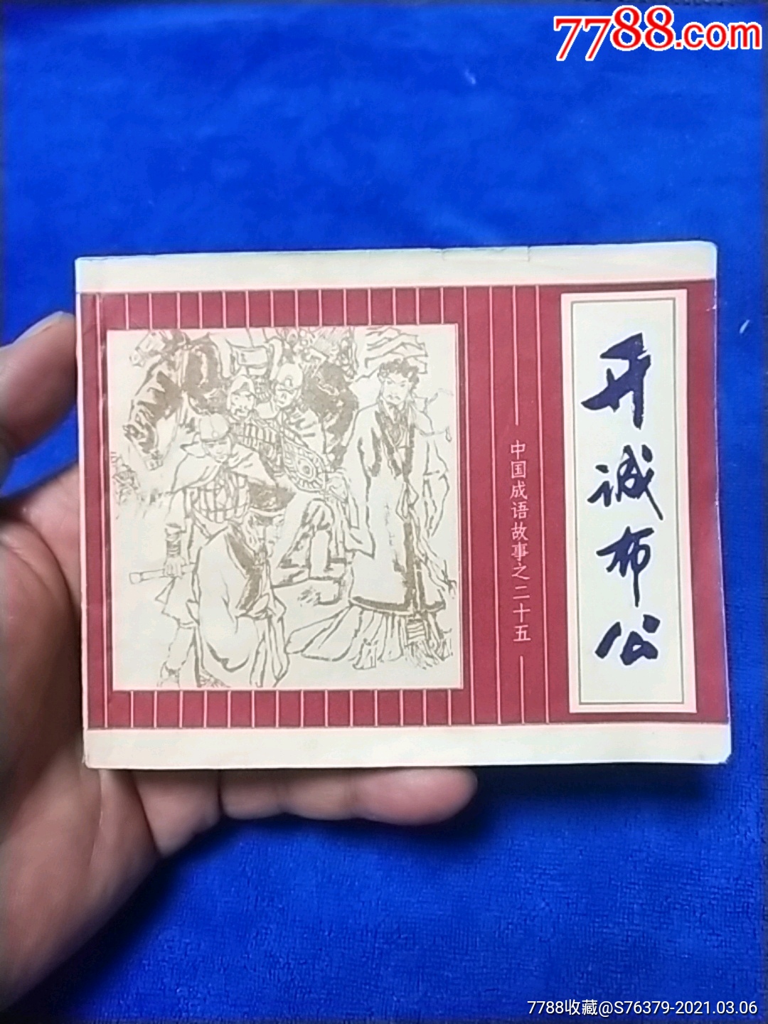 中国成语故事套书25《开诚布公》以图为准自定__【7788收藏__收藏热线】