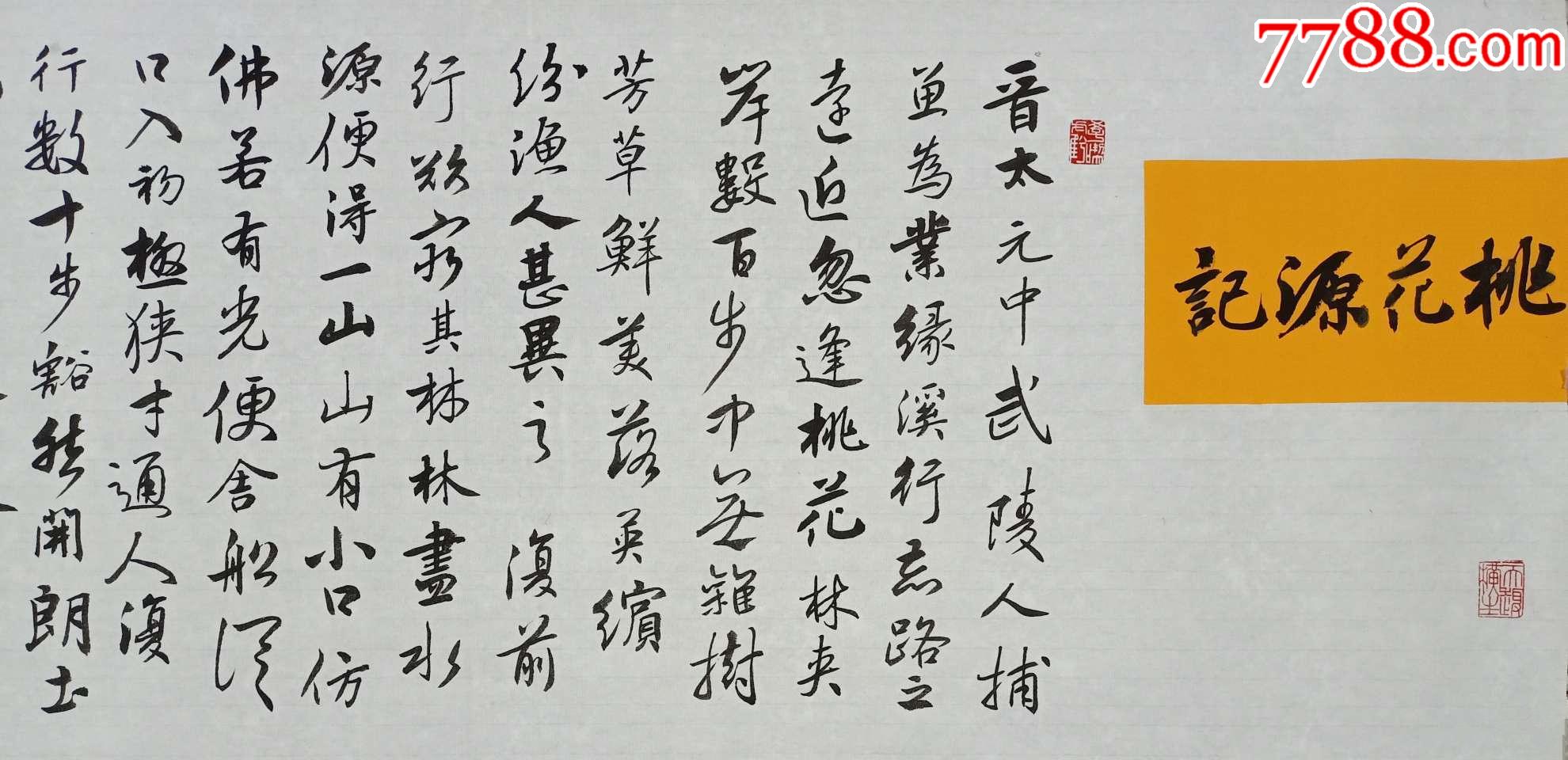 35米行書長卷:陶淵明《桃花源記》dg165_書法原作_第2張_7788音像