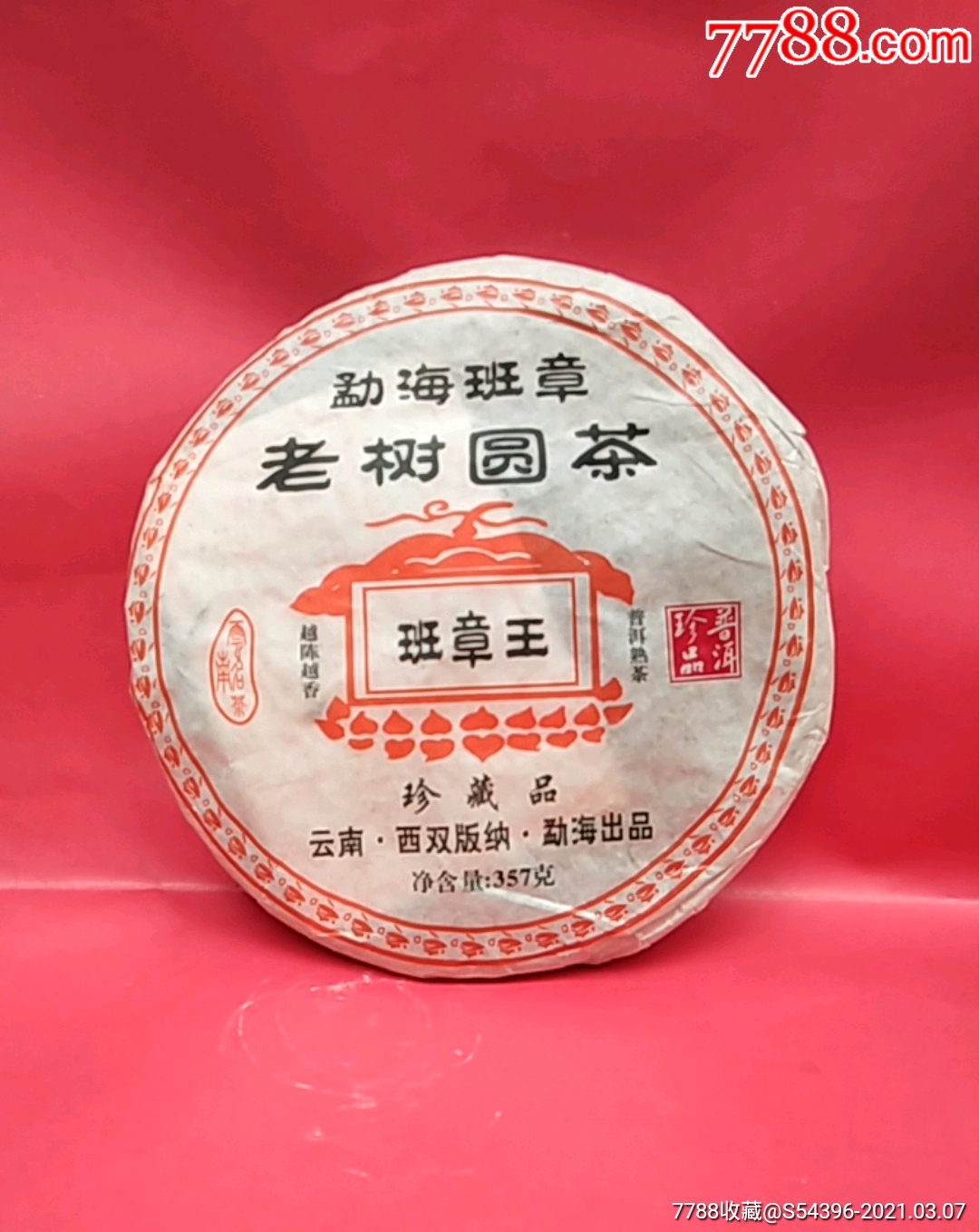 2006年勐海班章老树圆茶——班章王(357克)_普洱茶_台山古玩【7788