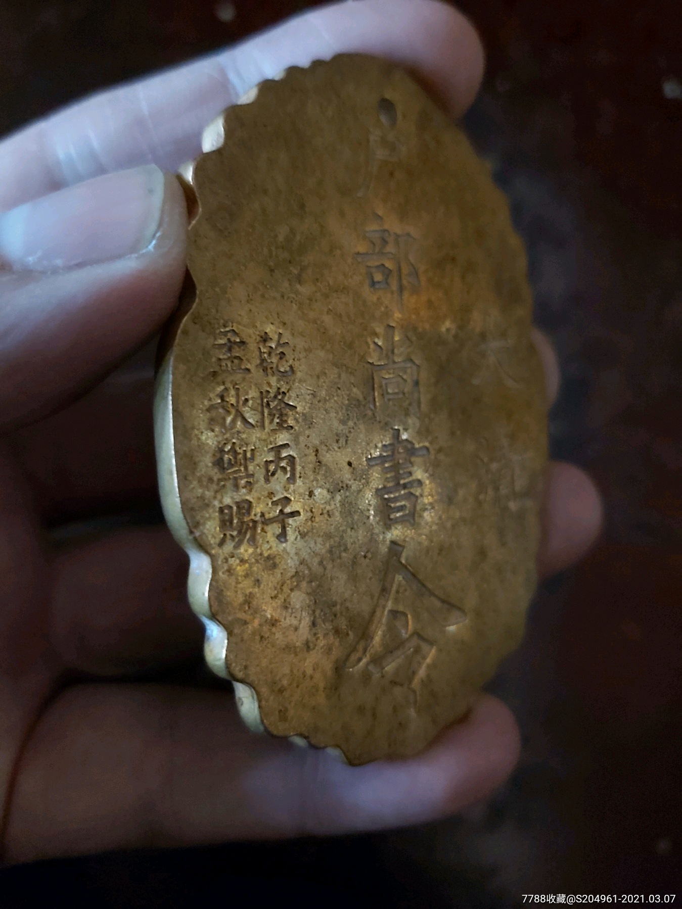 鎏金大清户部尚书令,乾隆丙子孟秋御赐,7.5×5.5厘米_大财主【7788文