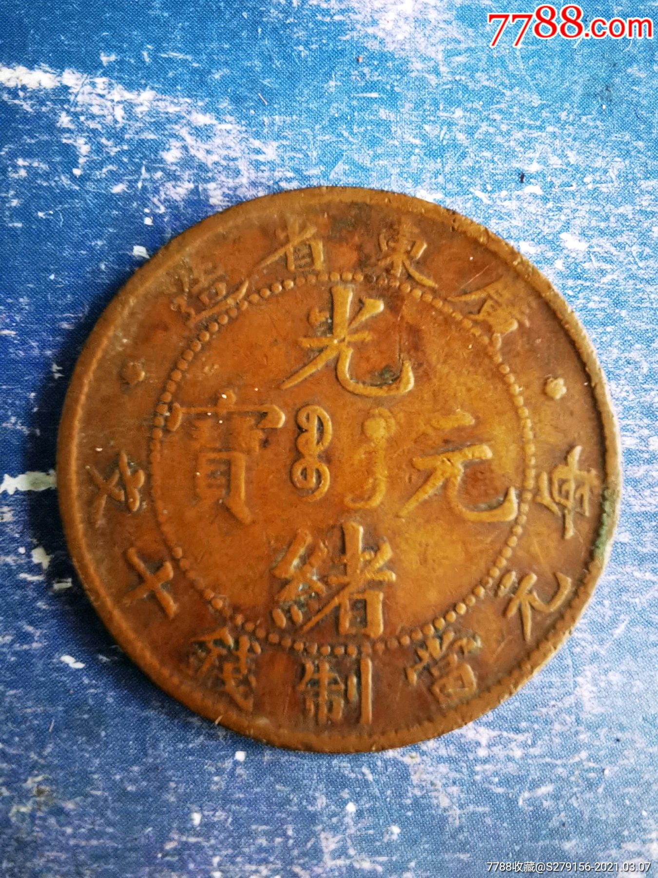 光绪元宝广东省造每元当制钱十文