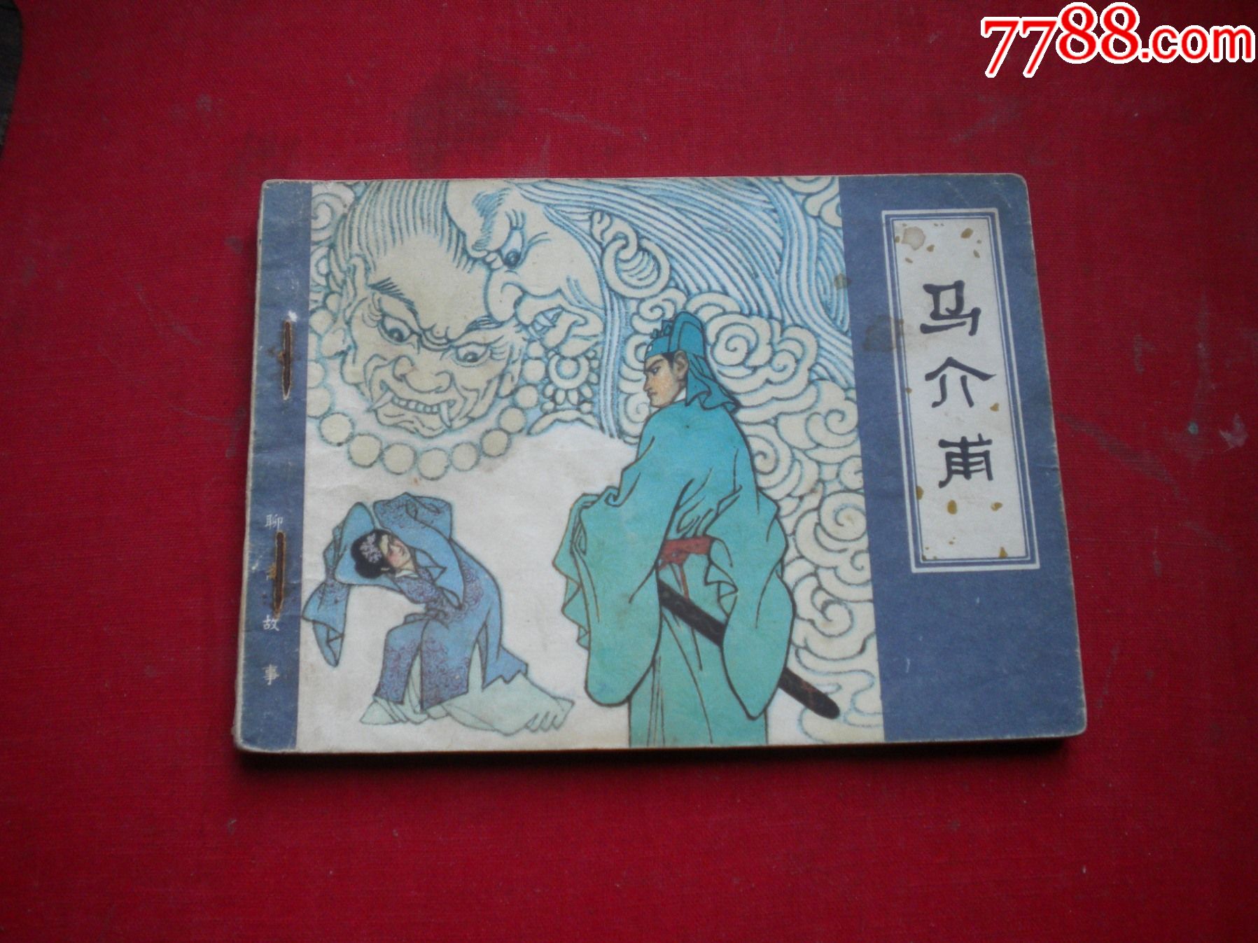 马介甫聊斋64开秋枫绘天津19822一版一印8品3464号聊斋连环