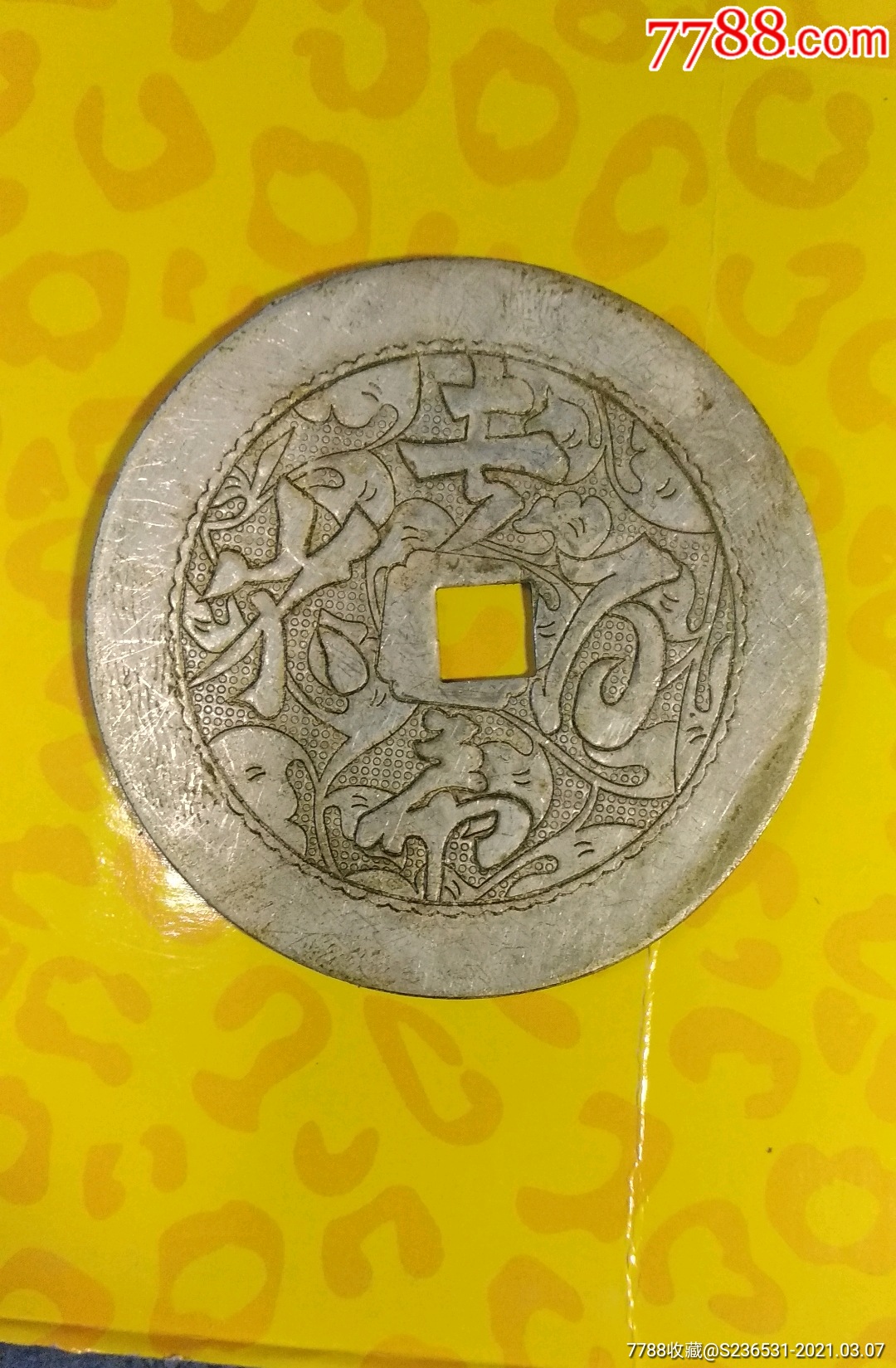 清晚期,长命百岁银花钱